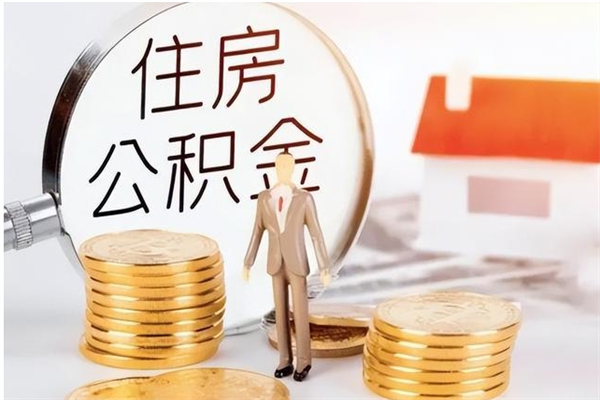 诸城辞职能取公积金吗（辞职能把住房公积金取出来吗）