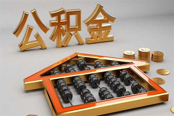 诸城退休了公积金怎么取（退休后怎么取出公积金）
