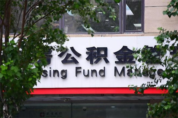 诸城辞职领取住房公积金（辞职后领取住房公积金）