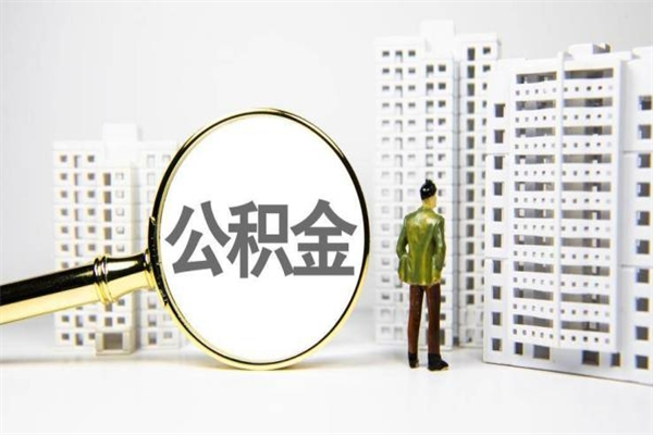 诸城市公积金怎样可以全部取（市公积金能取出来吗）