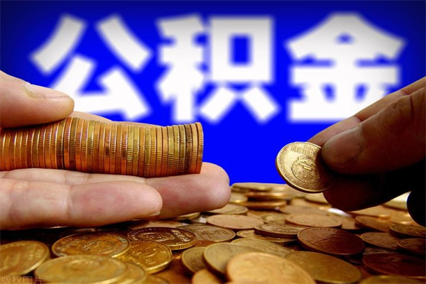 诸城公积金急用钱取（公积金急用钱提取）