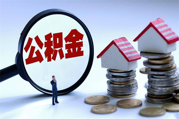 诸城辞职取住房公积金（辞职 取公积金）