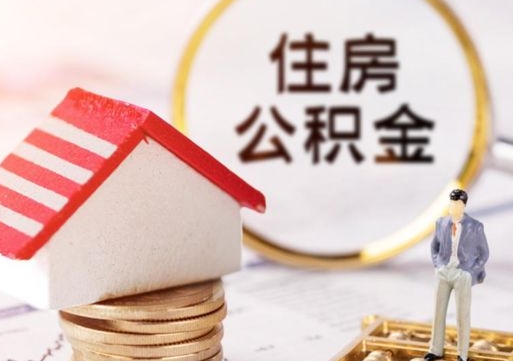 诸城个人住房公积金如何取出（个人住房公积金如何取出来）