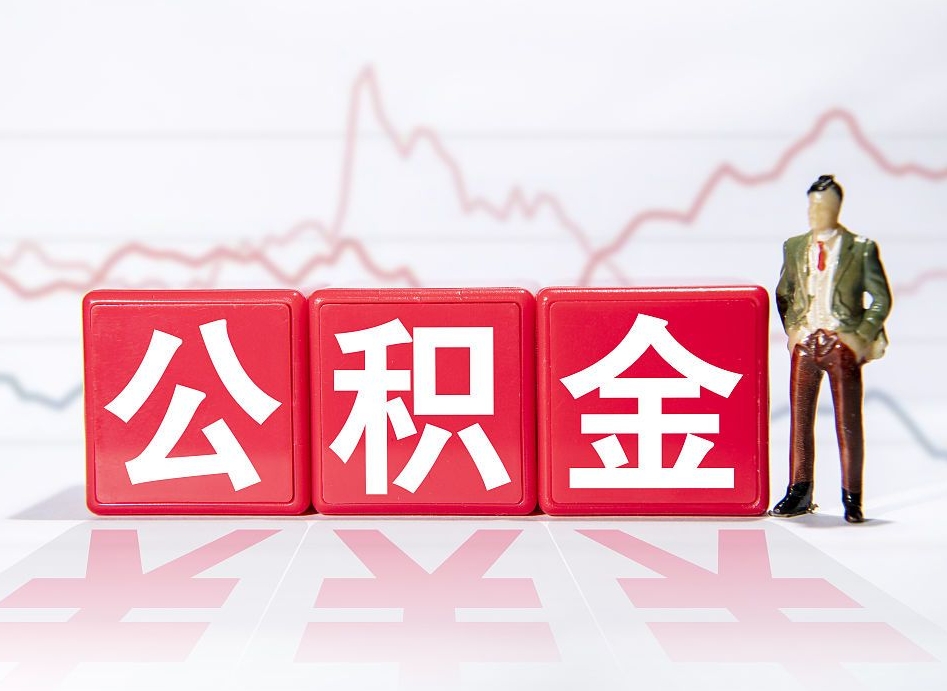 诸城当天离职可以取公积金吗（离职当月能提公积金吗）