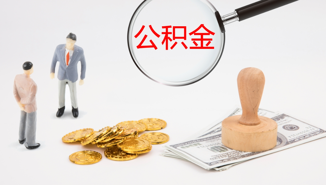 诸城怎么取住房住房公积金（怎么取住房公积金?）