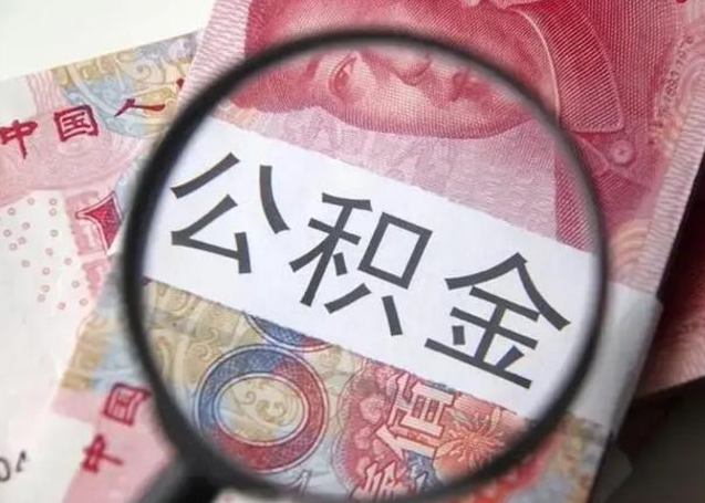 诸城离职后直接可以取住房公积金吗（离职之后能取公积金吗）