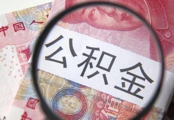 诸城辞职能提公积金吗（辞职可以取公积金吗）