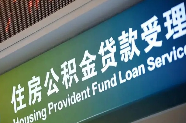 诸城离职后直接可以取住房公积金吗（离职之后能取公积金吗）