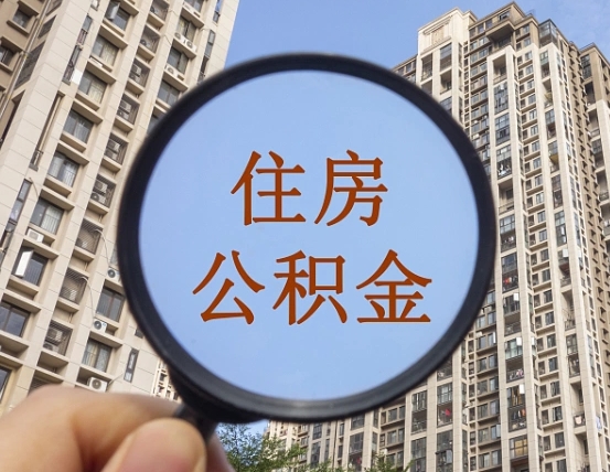 诸城离职员工怎么取公积金（离职人员取住房公积金流程）