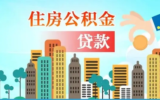诸城公积金如何取出来还房贷（公积金怎样取出来还房贷）