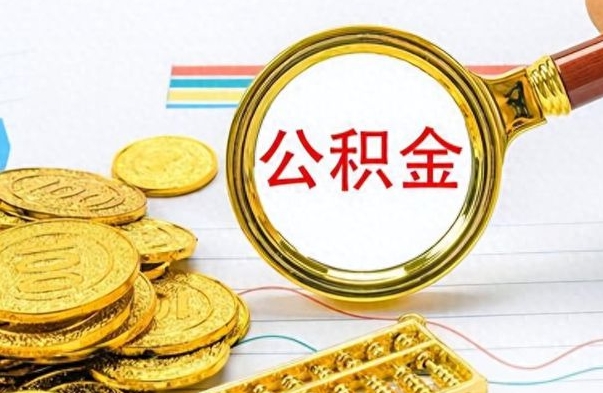 诸城离职了公积金怎么取出来用（离职了公积金怎么全部取出来）