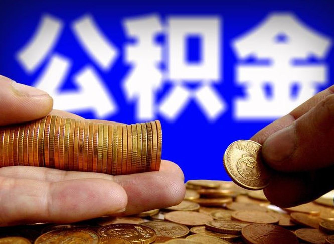 诸城辞职能提公积金吗（辞职可以取公积金吗）